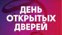 День открытых дверей проводится ежемесячно, каждая последняя пятница месяца.