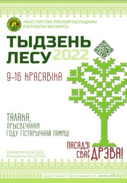 НЕДЕЛЯ ЛЕСА-2022