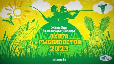 ОХОТА И РЫБОЛОВСТВО — 2023