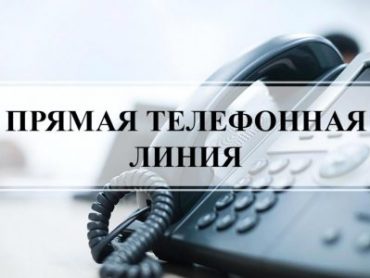 ПРЯМАЯ ТЕЛЕФОННАЯ ЛИНИЯ