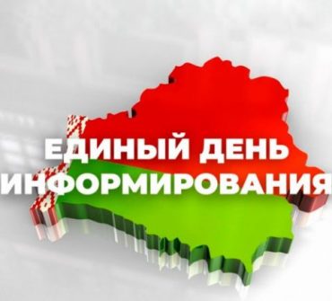 ЕДИНЫЙ ДЕНЬ ИНФОРМИРОВАНИЯ